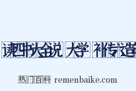 读四书大全说·大学·补传六造句是什么意思的图片